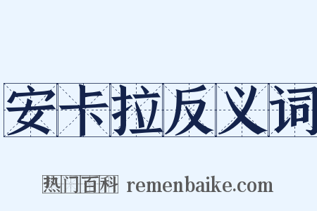 安卡拉反义词是什么意思的图片